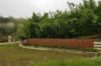 高县城市生活垃圾处理厂