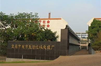 宜宾市城市生活垃圾综合处理厂