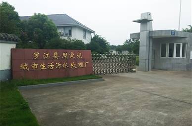 罗江城市污水处理厂