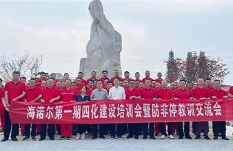 海诺尔环保集团第一期四化建设培训会暨防非停教训交流会圆满召开