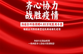 新冠危难 共度难关