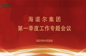 海诺尔集团2025年第一季度工作专题会议圆满召开！