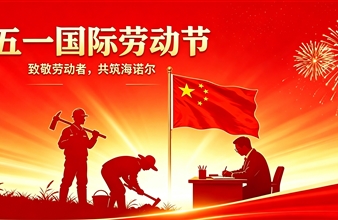 董事长五一劳动节致辞