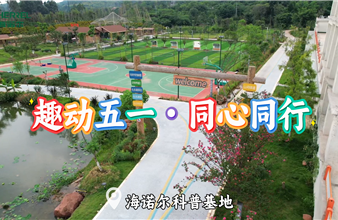 趣动五一・同心同行｜海诺尔春日聚力盛典，致敬每一位奋斗者！