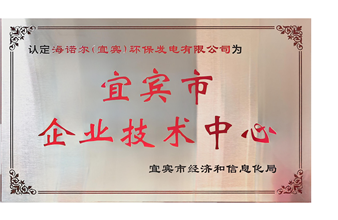 喜报！海诺尔（宜宾）环保发电有限公司荣获“宜宾市企业技术中心”称号